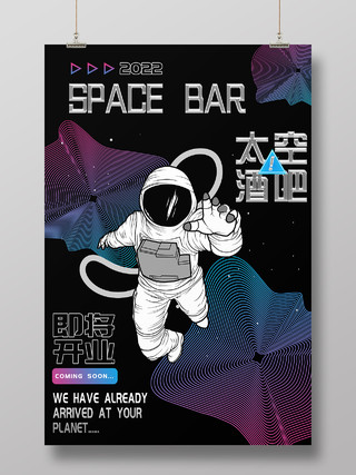 黑色迷幻酸性太空酒吧即将开业海报酒吧开业